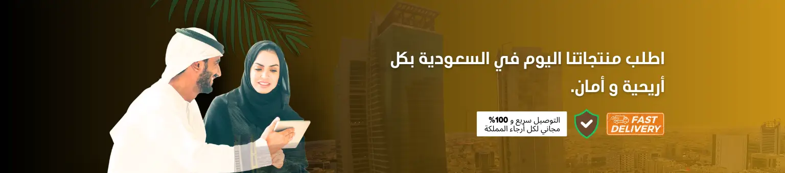 اطلب منتجاتنا اليوم في السعودية بكل أريحية و أمان