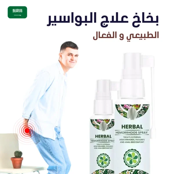 بخاخ عشبي لعلاج البواسير