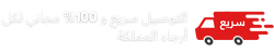 التوصيل مجاني 100%