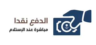 الدفع نقدا عند الإستلام