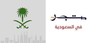 المتجر السعودي