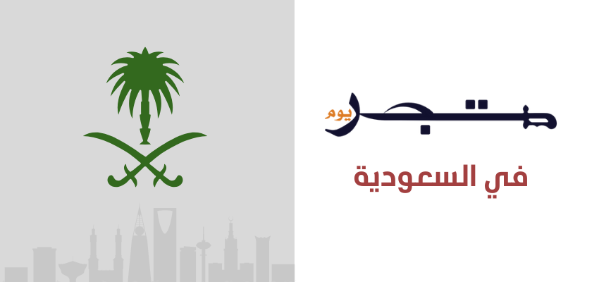 المتجر السعودي