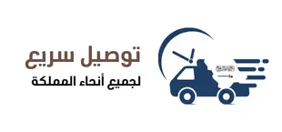 توصيل سريع