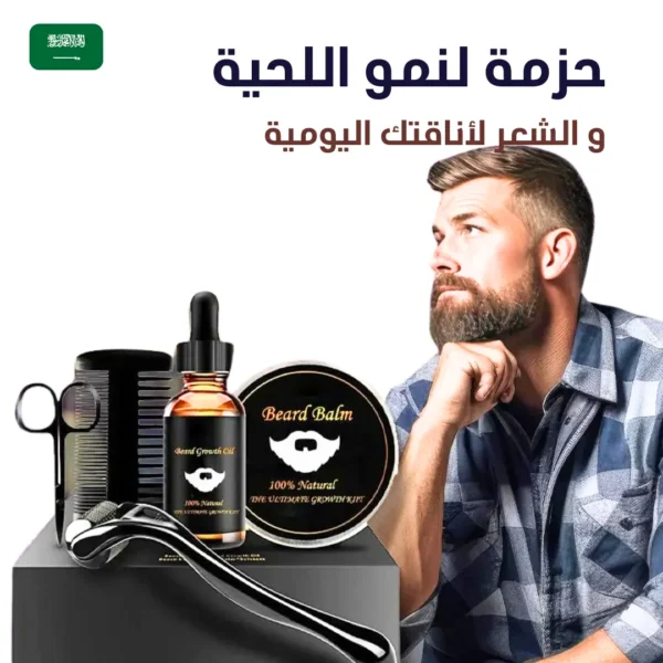 حزمة تسريع نمو اللحية