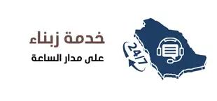 خدمة زبناء