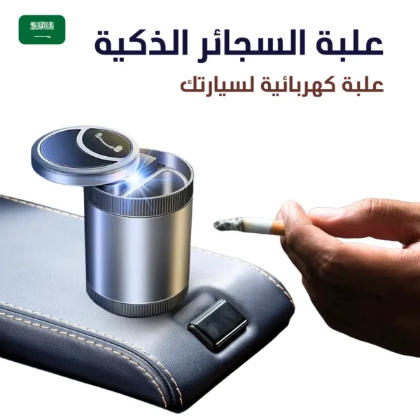 حاوية السجائر للسيارة