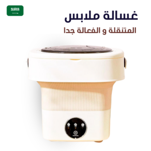 غسالة صغيرة للملابس