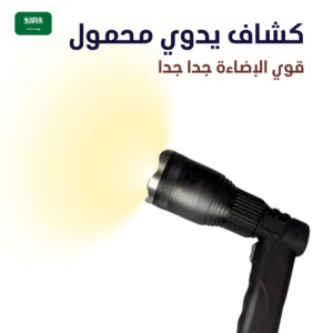 كشاف يدوي محمول
