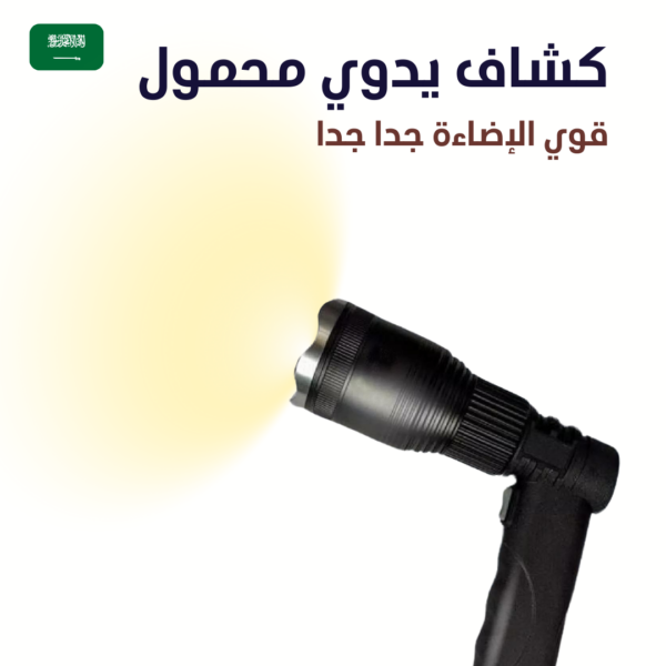 كشاف يدوي محمول