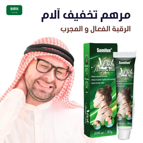 مرهم لعلاج التهاب الرقبة