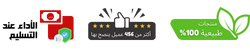 التوصيل مجاني 100%