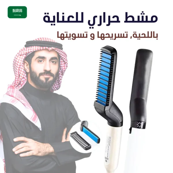 مشط حراري لتصفيف اللحية و الشعر