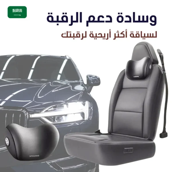 وسادة الرقبة لكرسي السيارة